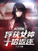 叶非凡孔艳艳全文在线阅读 末日降