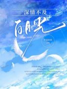 《傅云深许瑶》大结局精彩试读 《