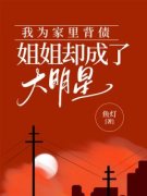 《乔乔孟祁》我为家里背债，姐姐