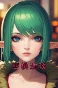 《应桃沈琰赵纪时》免费阅读 应桃