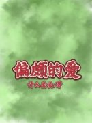 许清简许清欢免费阅读 偏颇的爱的