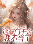 沈洛洛沈玉重生后，这豪门千金我