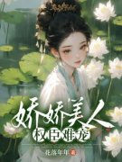 主角是娇娇美人，权臣难宠的小说