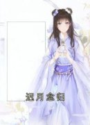 《迟月念归》最新章节列表 第十二