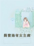 闺蜜她有女主病慕霜唐郢秦诗诗小
