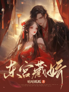 东宫藏娇小说，东宫藏娇全文在线