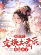 《江沉星江惜月》和妹妹交换夫君