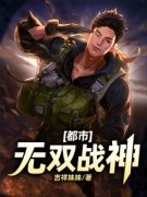 《都市无双战神》帝世天周蜜完结