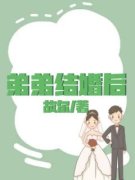 弟弟结婚后全文目录 吴玉玉杨亮亮