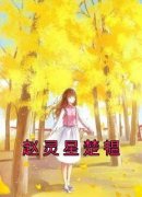 主角是赵灵星楚韫的小说 《赵灵星