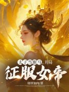 《太子当驸马，开局征服女帝！》