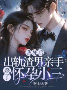 我死后，出轨渣男亲手杀了怀孕小