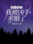 妻子死后，我被凶手求婚了阅读_妻