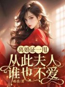 苏念煕顾景行完整版全文阅读 离婚