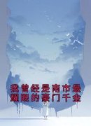 南初厉行舟免费阅读(我曾经是南市