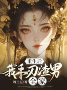 好书推荐《凤如梦李世迁》重生后