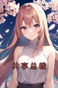 《共享总裁》小说完结版免费试读