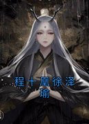 《程十凰徐泽瑜》小说章节目录免