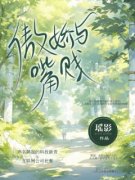 傲娇与嘴贱最新章节免费阅读（完