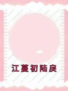江蔓初陆戾江蔓初陆戾免费在线全