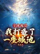 全球淹没：我囤出了一座城池免费