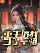 《余晚晚余思欣》重生后我当了宰