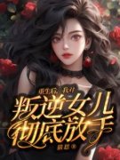 王怡徐倩(主角重生后，我对叛逆女