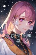 苏凉意陌千宸小说 江初悦季明呈章
