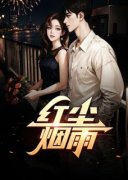 精品热文《林羽袁冰》红尘烟雨小