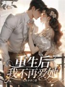 《顾宁舟姜悦》重生后，我不再爱
