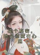 《这个秘密，她必须藏在心底》小
