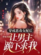 【都市爽文】穿成恶毒女配后，让