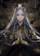 《云韵顾聿年》长公主的假千金掉