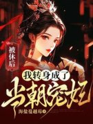 《被休后，我转身成了当朝宠妃》