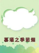 《季茹烟慕瑾之》慕瑾之季茹烟小