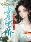 沈意君佑天掌中娇：疯批督主会哄