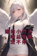 《嫁给小竹马，喻总宠我宠不停》