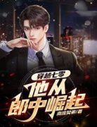 新书《穿越七零他从郎中崛起》小
