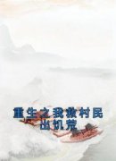《重生之我救村民出饥荒》免费试