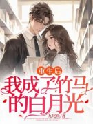 《夏诗萌梁予安》小说章节目录精