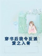 《穿书后我令反派爱之入骨》最新