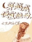 穿越成便宜继母(主角解添月烟儿
