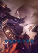 [林枫冷寒霜]穿越林枫冷寒霜小说全