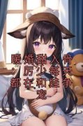 暖婚甜入骨：厉少每天都在和娃争