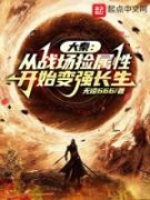 《大秦：从战场捡属性开始变强长