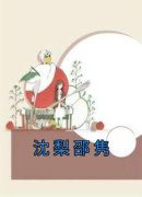 《沈梨邵隽》邵隽沈梨章节目录在