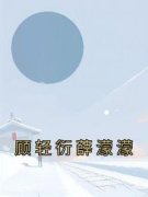 《顾轻衍薛濛濛》最新章节列表 顾