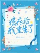 张婉婉郭晓晨癌症后我重生了全部