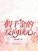 沈书瑶林沫沫假千金的反向读心小