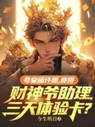 夸皇庙许愿，竟得财神爷助理三天
